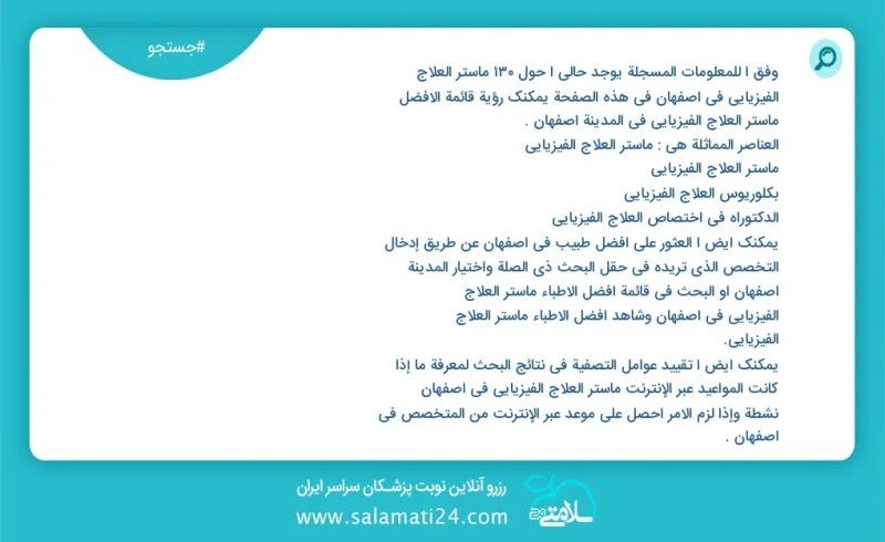 وفق ا للمعلومات المسجلة يوجد حالي ا حول624 ماستر العلاج الفيزيائي في اصفهان في هذه الصفحة يمكنك رؤية قائمة الأفضل ماستر العلاج الفيزيائي في...